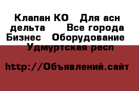 Клапан-КО2. Для асн дельта-5. - Все города Бизнес » Оборудование   . Удмуртская респ.